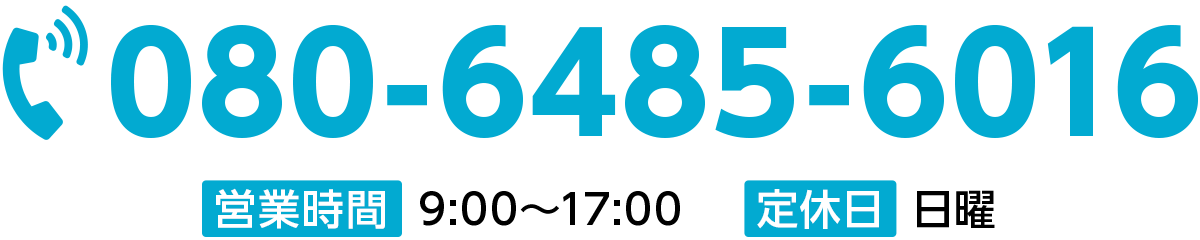 電話番号：080-6485-6016